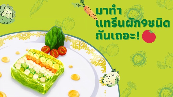มาทำแทรีนผัก9ชนิดกันเถอะ!