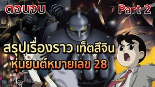 เล่าการ์ตูน เท็ตสึจิน หุ่นยนต์หมายเลข 28 [Part 2]  (ตอนจบ)