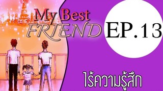 นิยายเสียงวาย เรื่อง My Best Friend(Mpreg) EP13 ไร้ความรู้สึก