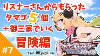 【ポケモンBDSP】リスナー産タマゴ５個＋御三家で行く旅！#7【角巻わため/ホロライブ４期生】