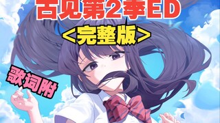 古见同学第2季ED完整版「小喋日和」【中日歌词】