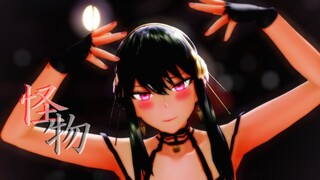 【SPY×FAMILY MMD】ヨルフォージャーで怪物【自作モデル12人目】kaibutsu| Yor Forger