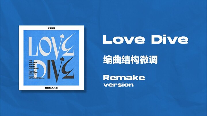 把《Love Dive》改得爽了一点！