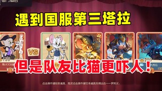 Game Seluler Tom and Jerry: Rekan satu tim lebih menakutkan dari Tara, pemain ketiga di server Cina!