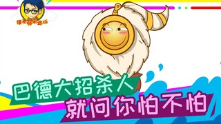 徐老师来巡山293：巴德大招杀人，就问你怕不怕！