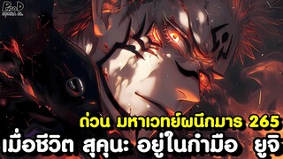 ด่วน มหาเวทย์ผนึกมาร 265 - ตายไปแล้ว! เมื่อ ยูจิ มอง สุคุนะ ด้วยความเวทนา [KOMNA CHANNEL]