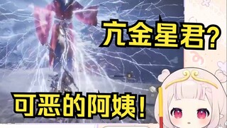 【黑神话】日本萝莉被亢金星君打急眼 当场用中文大喊阿姨