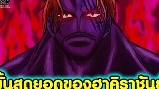 วันพีช - สุดยอดฮาคิราชันย์ที่โค่นศัตรูได้ถึง 100000 คน KOMNA CHANNEL