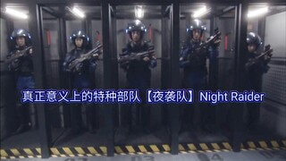 【夜袭队】阵容到底有多庞大