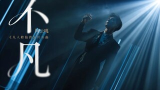 阿云嘎激情演唱《不凡》凡人修仙传终究平凡不平庸！