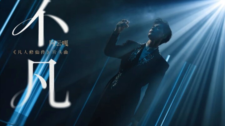 อาหยุนกา ร้องเพลง "ไม่ธรรมดา" อย่างเร่าร้อน ตำนานเซียนจอมอหังการท้ายที่สุดก็ธรรมดาแต่ไม่ธรรมดา!