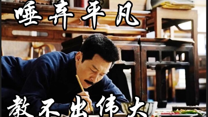 Khinh bỉ sự bình thường thì không thể dạy nên người vĩ đại; trốn tránh sự bình thường cũng chẳng phả