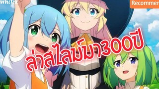 ล่าสไลม์มา300ปีรู้ตัวอีกทีก็เลเวลMAXซะแล้ว !! Slime Taoshite 300-nen