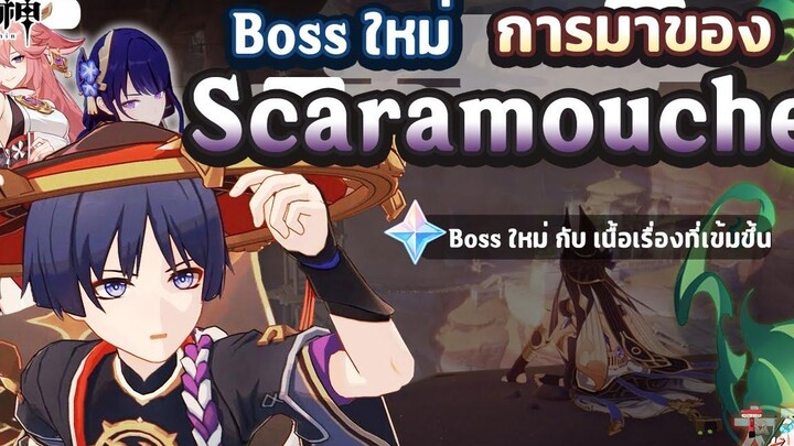 Boss รายสัปดาห์ใหม่ การมาของ Scaramouche ทำเนื้อเรื่องเข้มข้น! ✦ Genshin Impact