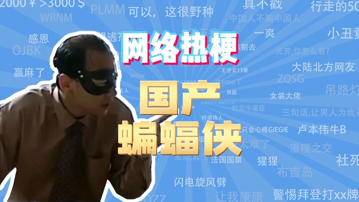 【ممثل الدروس الإنترنتية】ما هو الميم وراء «باتمان الصيني»؟