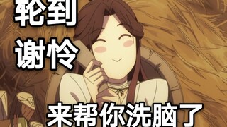 轮到谢怜来帮你洗脑了
