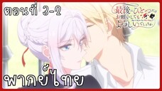 สุดท้ายนี้ขอเพียงอย่างหนึ่งได้ไหมคะ ตอนที่ 3-2 [พากย์ไทย]