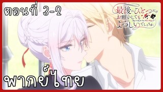 สุดท้ายนี้ขอเพียงอย่างหนึ่งได้ไหมคะ ตอนที่ 3-2 [พากย์ไทย]