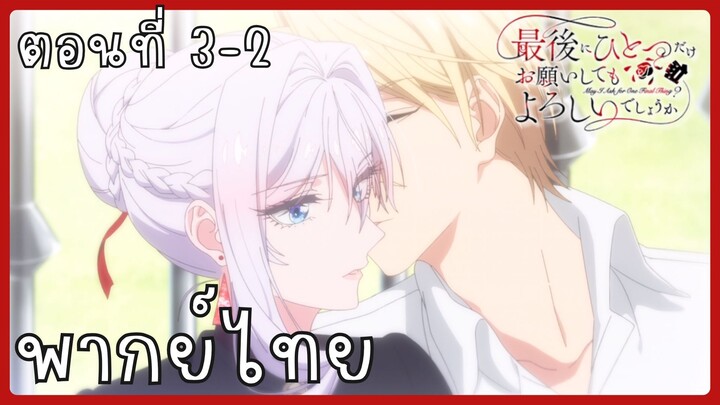 สุดท้ายนี้ขอเพียงอย่างหนึ่งได้ไหมคะ ตอนที่ 3-2 [พากย์ไทย]