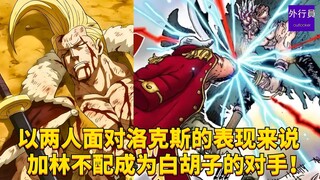 以两人面对洛克斯的表现来说加林不配成为白胡子的对手！#1952