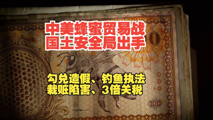 تحقيق وثائقي حول سلسلة صناعة العسل المزيف في الولايات المتحدة، وكشف خفايا الحرب التجارية بين الصين و