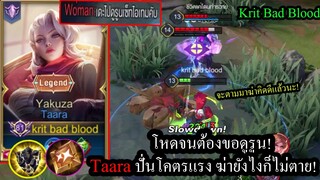 [ROV] ตัวเมต้าที่ไม่โดนแบน! Taaraฆ่าไม่ตาย รับดาเมจ40%ยังเดินชิวอยู่! (Solo100+ดาว)