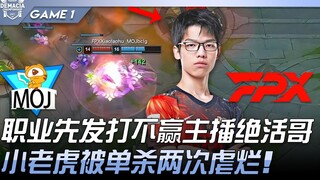 MOJ vs FPX 职业先发打不赢主播绝活哥！小老虎被单杀三次虐烂！ Game 1 | 2022 德玛西亚杯精华