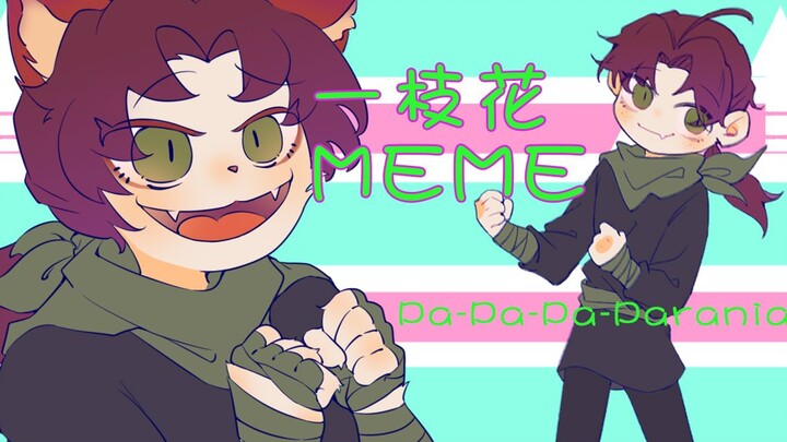 【大理寺日志/一枝花】Pa-Pa-Pa-Paranoia MEME