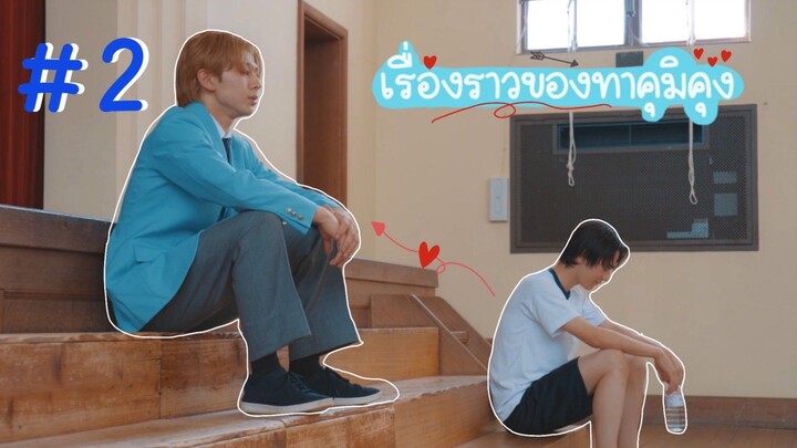 (ซับไทย) เรื่องราวของทาคุมิคุง ตอนที่ 2