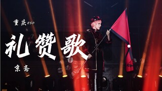【重庆eso】生贺作品《礼赞歌 》舞台
