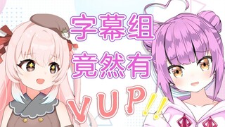 知名美少女Vup在我的字幕组当校对？！【乙女音 / 九重紫】