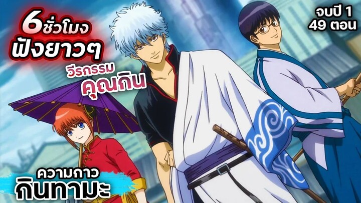 สปอยเมะ!!! กินทามะ วีรกรรมของ "คุณกิน" Ep.1-49 #gintama