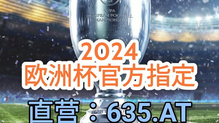 一分钟科普 欧洲杯2024在哪里踢？「入口：3977·EE」