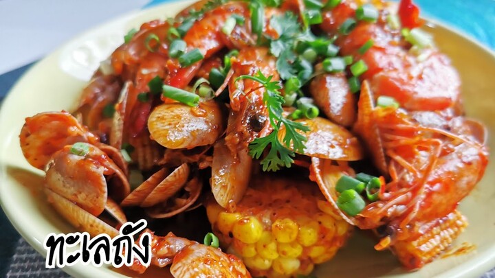 ทะเลถัง|Ep.64/100เมนู|ไม่คุ้นกับครัว|