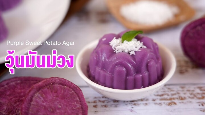 วุ้นมันม่วง | กะทิสด เนื้อแน่น หวานมัน ⓒ Purple Sweet Poteto Agar Agar