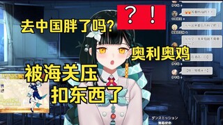日本妹子来中国胖了?回国海关被压扣东西了【八鏡ミラ】