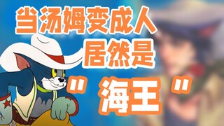 难怪小母猫见了汤姆都会害羞！没想到那么帅！