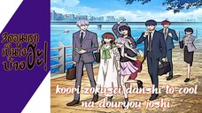 ความรู้สึกหลังดู(ไม่สปอย) Koori Zokusei Danshi to Cool na Douryou Joshi (3ตอนแรกเป็นไงบ้างฮะ!)