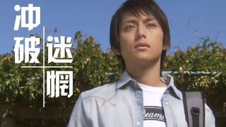 【奈克瑟斯/1080P/MAD】孤门，我不会再带着迷惑前进了