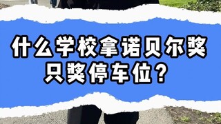什么学校拿诺贝尔奖只奖停车位？