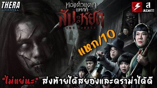 เมื่อผี "ธี่หยด" VS "สัปเหร่อ" จากไทบ้าน!!! | รีวิว+สปอยเล็กๆ หอแต๋วแตกแหกสัปะหยด The Final