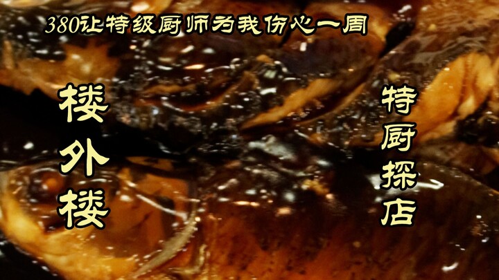 Đặc Cừ Thám Điếm | Khi Đầu Bếp Đặc Sắc Ẩm Thực Trung Hoa Gặp Lầu Ngoại Lâu Hàng Châu!