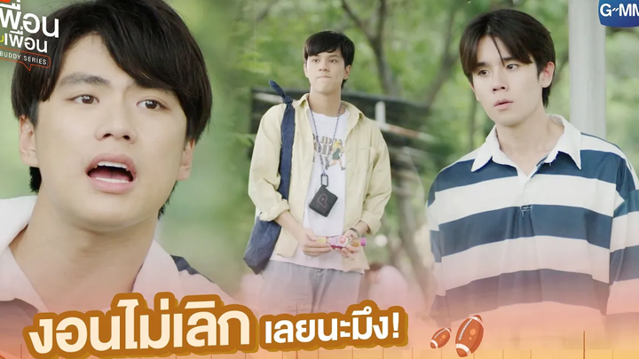 งอนไม่เลิกเลยนะมึง แค่เพื่อนครับเพื่อน BAD BUDDY SERIES