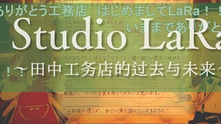 【HIMEHINA】Concert video of the creation of Studio LaRa～Goodbye to all the construction stores～