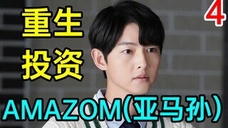【劲爆】重生投资AMAZOM！世界首富不是梦？《财阀家的小儿子4》