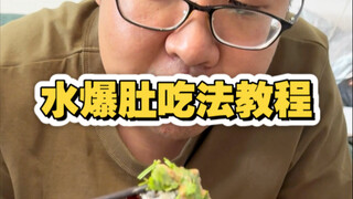 บทเรียนวิธีการกินอาหารเทียนจิน ตอน กระเพาะลวกน้ำ