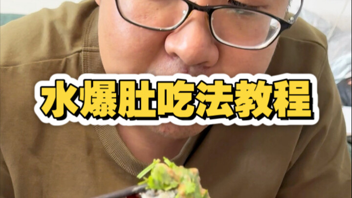 天津美食吃法教程之水爆肚篇