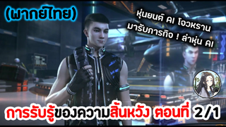 การรับรู้ของความสิ้นหวัง ตอนที่ 2/1 (พากย์ไทย)