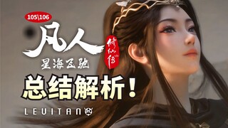绝了！暗藏玄机的黑话博弈《凡人修仙传》105/106逐帧解析