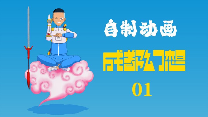 《成都幻想》系列动画短片01